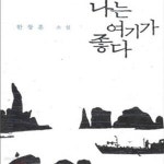 [중고샵] 나는 여기가 좋다 (2009년 문학동네 초판, 한창훈의 다섯번째 소설집) - 예스24 [중고샵]나는 여기가 좋다 (2009년 문학동네 초판... 