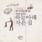 [중고샵] 하늘아래 작은 집 (1992년 토방 2쇄, 친필서명낙관본, 이상범 시조집) - 예스24 [중고샵]하늘아래 작은 집 (1992년 토방 2쇄... 
