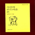 [중고샵] 시간의 부드러운 손 (2007년 문학과지성사 초판... 문학과지성사 초판, 저자서명본, 김광규 제9시집, 문학과지성 시인선 333)... 