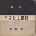 [중고샵] 불안한 토요일 (1953년 백조사 300부 한정판, 저자서명본... (1953년 백조사 300부 한정판, 저자서명본, 김종문 제2시집)  - 예스24