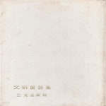 [중고샵] 문병란 시집 (1970년 삼광출판사 초판, 문병란 제1시집) - 예스24 [중고샵]문병란 시집 (1970년 삼광출판사 초판, 문병란 제1시집)...