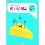 [중고샵] 2025년 비상교육 초등학교 수학 평가문제집 6-1 (신항균 / 비상교육 / 2024~2025년용) | 신항균 | 비상교육 - 예스24 [중고샵] 2025년... 