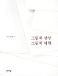 그림책 상상 그림책 여행 - YES24