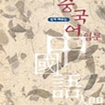 [중고샵] 쉽게 배우는 중국어 입문 ******* 북토피아 - 예스24 [중고샵]쉽게 배우는 중국어 입문 ******* 북토피아 - 예스24