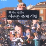 [중고샵] 환희와 열정의 지구촌 축제기행 - 예스24 [중고샵]환희와 열정의 지구촌 축제기행 - 예스24