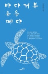 바다거북 운을 떼다 | 신진호 | 북나비 - 예스24