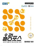 EBS 올림포스 영어독해 기본 1 (2025년) | EBS | 한국교육방송공사 - 예스24