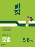 빠작 초등 국어 문법 (5,6학년) | 안찬원 | 동아출판 - 예스24