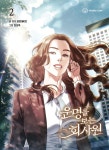 운명을 보는 회사원 2 - 예스24