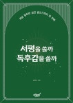 서평을 쓸까 독후감을 쓸까 | 황영주 | 지식과감성# - 예스24