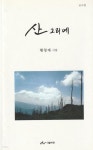 [중고샵] 산 그리메 / 황창재 / 더블비젼 - 예스24 [중고샵]산 그리메 / 황창재 / 더블비젼 - 예스24