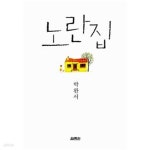 [중고샵] 노란집, 박완서 - 예스24 [중고샵]노란집, 박완서 - 예스24