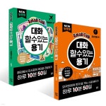 대화할 수 있는 용기 : 여행영어 편 + 일상생활 편 세트 - 예스24