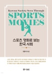 스포츠 영화로 보는 한국 사회 | 임정식 | 프로방스 - 예스24