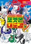 898마리 총출동! 포켓몬 대도감 하 - 예스24