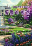 꽃들의 향연 - 예스24