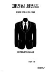 체인징 세일즈 changing sales - 예스24