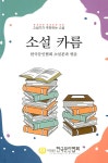 소설 카름 | 한국문인협회 수필분과 | 한국문인협회(월간문학 출판부) - 예스24