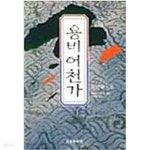 [중고샵] 용비어천가 | 무라다 키요코 | 자유문학사 - 예스24