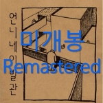 [중고샵] 언니네 이발관 2집 - 후일담 | 언니네 이발관 | 미디어신나라 - 예스24