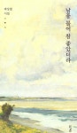 남풍 불어 참 좋았더라 - 예스24