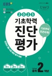 EBS 기초학력 진단평가 중학 2학년 (2025년) - 예스24