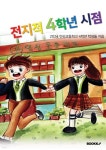 전지적 4학년 시점 | 2024 인성초등학교 4학년 학생들 | BOOKK(부크크) - 예스24
