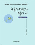 하늘과 바람과 별과 시 : 시와 필사 노트 | 윤동주 | 한국영상문화사 - 예스24