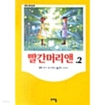 [중고샵] 빨간머리 앤 2 | 루시 몽고메리 | 우리들 - 예스24