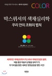 [중고샵] 막스뤼셔의 색채심리학 | 막스 뤼셔 저 | 오르비스 - 예스24