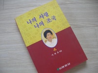 [중고샵] 나의 사랑 나의 조국 | 이희호 | 명림당 - 예스24