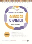 아이미소 심층면접 아카데미 | 아이미소 유아교육연구소 | 공동체 - 예스24