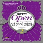 [중고샵] 일본어뱅크 Open 일본어회화 2 (본책 + 오디오 CD 1장) (#) - 예스24 [중고샵]일본어뱅크 Open 일본어회화 2 (본책 + 오디오 CD 1장)... 