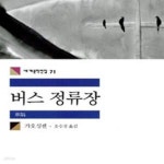 [중고샵] 버스 정류장 (#) - 예스24 [중고샵]버스 정류장 (#) - 예스24