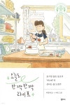 오늘도 반짝반짝 라이프 - 예스24