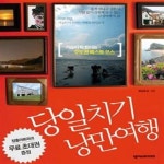[중고샵] 당일치기 낭만여행★ (#) - 예스24 [중고샵]당일치기 낭만여행★ (#) - 예스24
