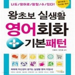 [중고샵] 왕초보 실생활 영어회화 + 기본패턴 (#) - 예스24 [중고샵]왕초보 실생활 영어회화 + 기본패턴 (#) - 예스24