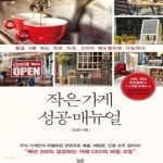 [중고샵] 작은 가게 성공 매뉴얼 - 예스24 [중고샵]작은 가게 성공 매뉴얼 - 예스24