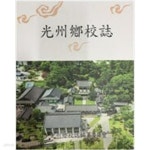 [중고샵] 광주향교지. 상 - 예스24 [중고샵]광주향교지. 상 - 예스24