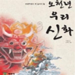 [중고샵] 초등학생이 꼭 알아야 할 오천년 우리 신화 - 예스24 [중고샵]초등학생이 꼭 알아야 할 오천년 우리 신화 - 예스24