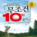 [중고샵] 주말골프 무조건 10타 줄이기 - 예스24 [중고샵]주말골프 무조건 10타 줄이기 - 예스24