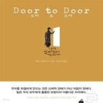 [중고샵] 도어 투 도어 - 예스24 [중고샵]도어 투 도어 - 예스24
