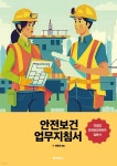 안전보건업무지침서 | 최용선 | BOOKK(부크크) - 예스24