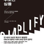 [중고샵] 무조건 심플 - 예스24 [중고샵]무조건 심플 - 예스24