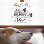 [중고샵] 우리 개 100배 똑똑하게 키우기 - 예스24 [중고샵]우리 개 100배 똑똑하게 키우기 - 예스24