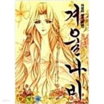 [중고샵] 겨울나비 - 예스24 [중고샵]겨울나비 - 예스24