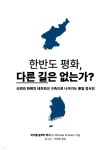 [전자책] 한반도 평화, 다른 길은 없는가? - 예스24 [전자책]한반도 평화, 다른 길은 없는가? - 예스24