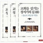[중고샵] 교회를 섬기는 청기지의 길 1,2,3(전3권세트) - 장로의 책임과 역할 - 예스24 [중고샵]교회를 섬기는 청기지의 길 1,2,3(전3권세트)... 