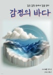 [전자책] 감정의 바다 | 자기계발 연구소 | 스타크북스 - 예스24