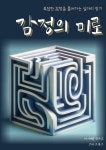 [전자책] 감정의 미로 | 자기계발 연구소 | 스타크북스 - 예스24